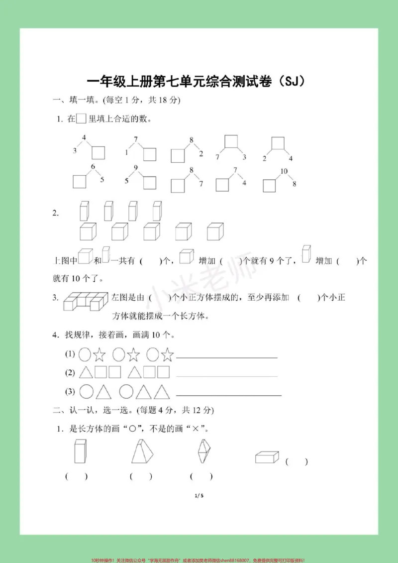 《#家长收藏孩子受益#一年级数学#必考考点#易错题#好好学习》第2页预览