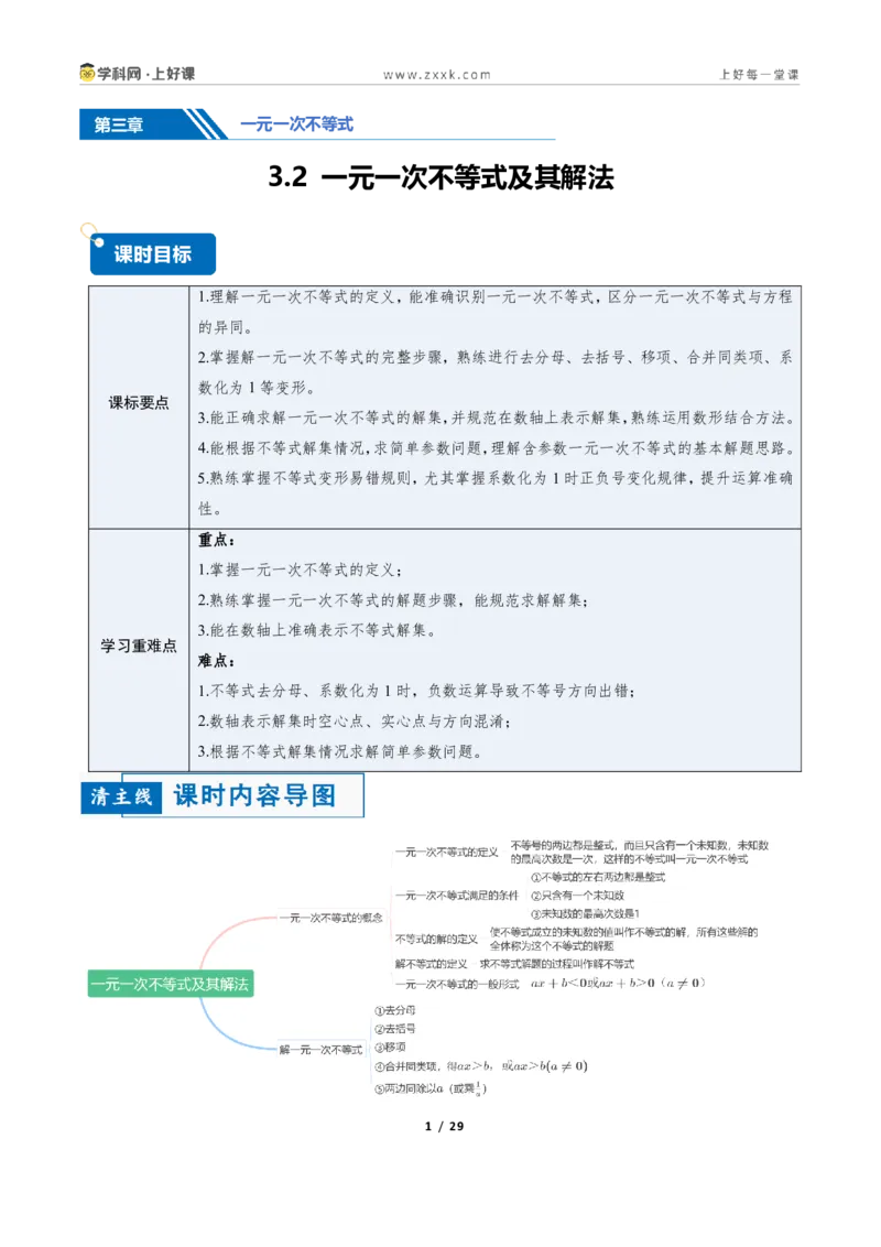 《3.2一元一次不等式及其解法（讲义）（解析版）_2026秋初中教辅合集_2027学科网&_2027新《8上数学•同步备课资料合集》（新教材浙教）_2027新《8上数学•教学讲义》（新教材浙教版）》第1页预览
