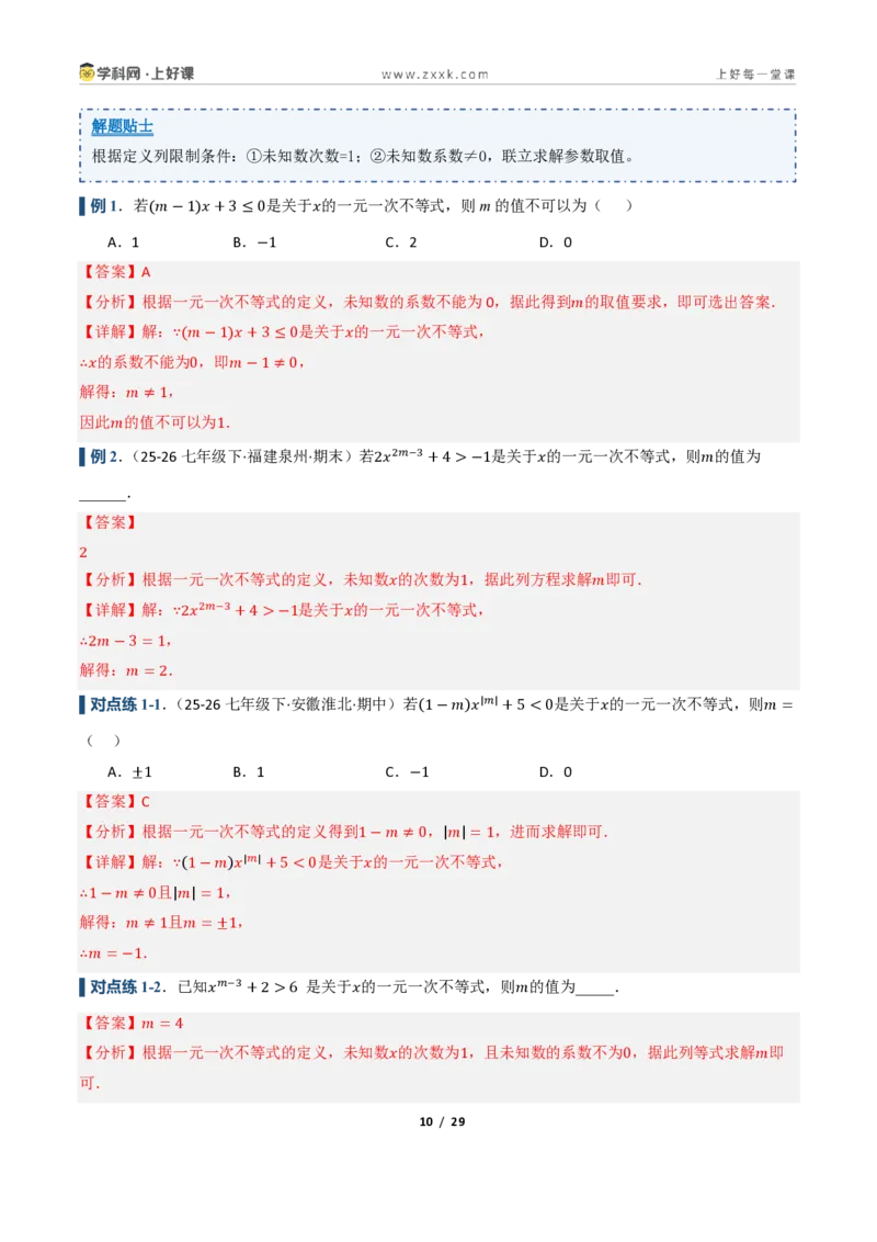 《3.2一元一次不等式及其解法（讲义）（解析版）_2026秋初中教辅合集_2027学科网&_2027新《8上数学•同步备课资料合集》（新教材浙教）_2027新《8上数学•教学讲义》（新教材浙教版）》第10页预览