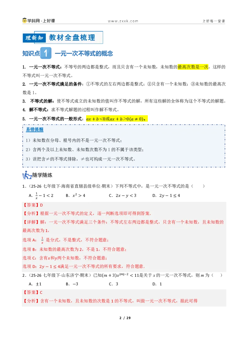 《3.2一元一次不等式及其解法（讲义）（解析版）_2026秋初中教辅合集_2027学科网&_2027新《8上数学•同步备课资料合集》（新教材浙教）_2027新《8上数学•教学讲义》（新教材浙教版）》第2页预览