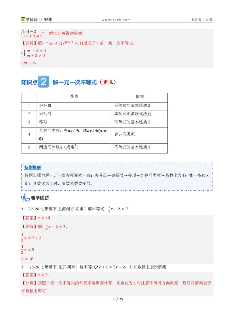 《3.2一元一次不等式及其解法（讲义）（解析版）_2026秋初中教辅合集_2027学科网&_2027新《8上数学•同步备课资料合集》（新教材浙教）_2027新《8上数学•教学讲义》（新教材浙教版）》第3页预览