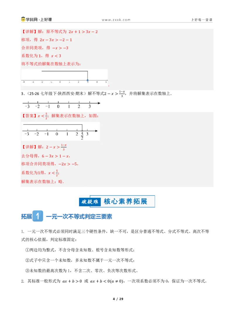 《3.2一元一次不等式及其解法（讲义）（解析版）_2026秋初中教辅合集_2027学科网&_2027新《8上数学•同步备课资料合集》（新教材浙教）_2027新《8上数学•教学讲义》（新教材浙教版）》第4页预览
