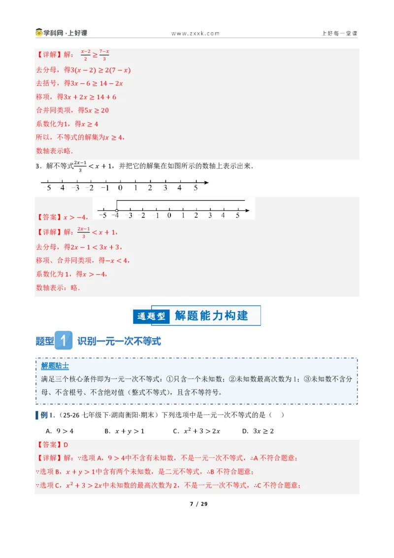 《3.2一元一次不等式及其解法（讲义）（解析版）_2026秋初中教辅合集_2027学科网&_2027新《8上数学•同步备课资料合集》（新教材浙教）_2027新《8上数学•教学讲义》（新教材浙教版）》第7页预览