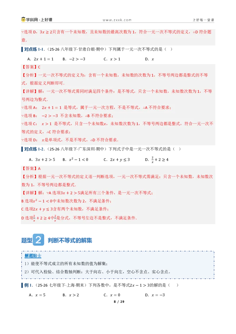 《3.2一元一次不等式及其解法（讲义）（解析版）_2026秋初中教辅合集_2027学科网&_2027新《8上数学•同步备课资料合集》（新教材浙教）_2027新《8上数学•教学讲义》（新教材浙教版）》第8页预览