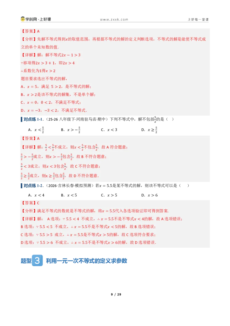 《3.2一元一次不等式及其解法（讲义）（解析版）_2026秋初中教辅合集_2027学科网&_2027新《8上数学•同步备课资料合集》（新教材浙教）_2027新《8上数学•教学讲义》（新教材浙教版）》第9页预览