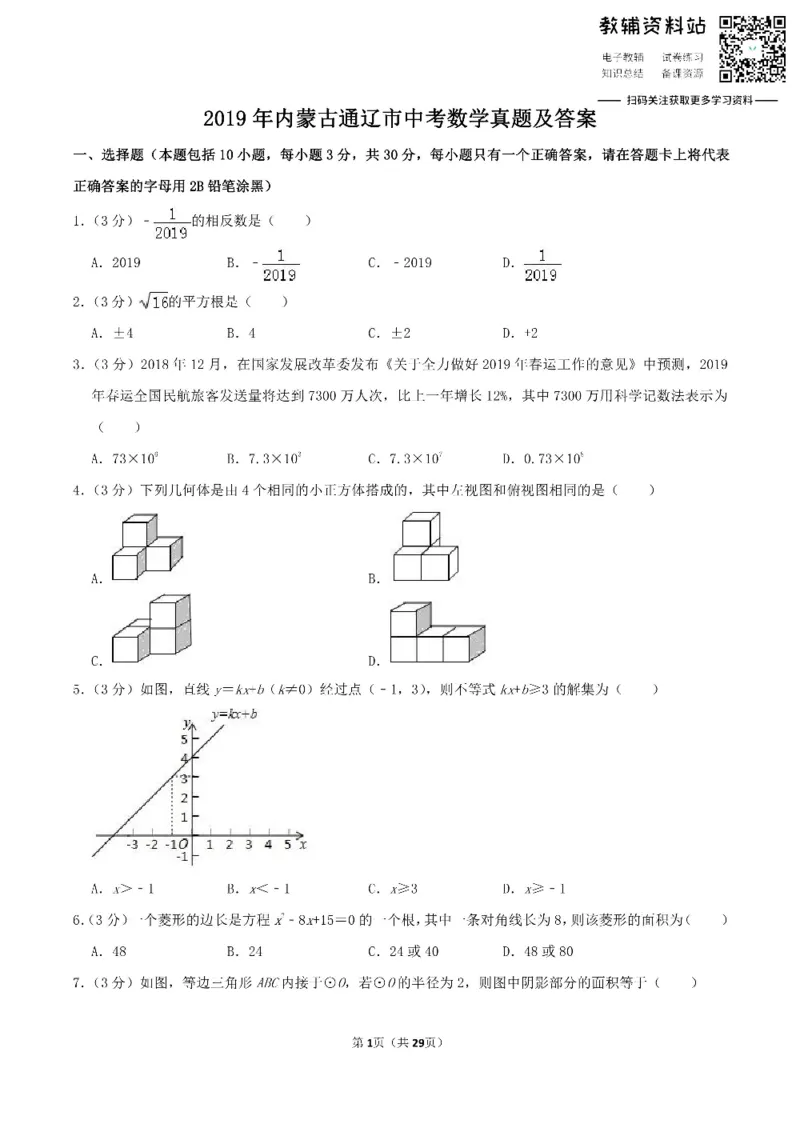 《2019内蒙古通辽市中考数学真题及答案_初高中资料库_初中资料库（转存避免链接过期失效）_初中数学》第1页预览