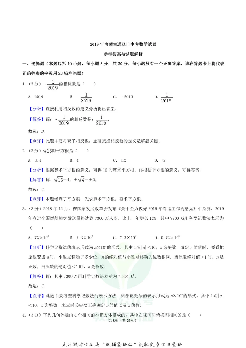 《2019内蒙古通辽市中考数学真题及答案_初高中资料库_初中资料库（转存避免链接过期失效）_初中数学》第8页预览