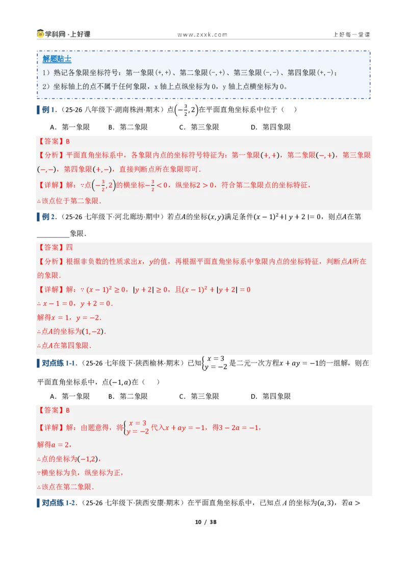 《4.1平面直角坐标系（讲义）（解析版）_2026秋初中教辅合集_2027学科网&_2027新《8上数学•同步备课资料合集》（新教材浙教）_2027新《8上数学•教学讲义》（新教材浙教版）》第10页预览