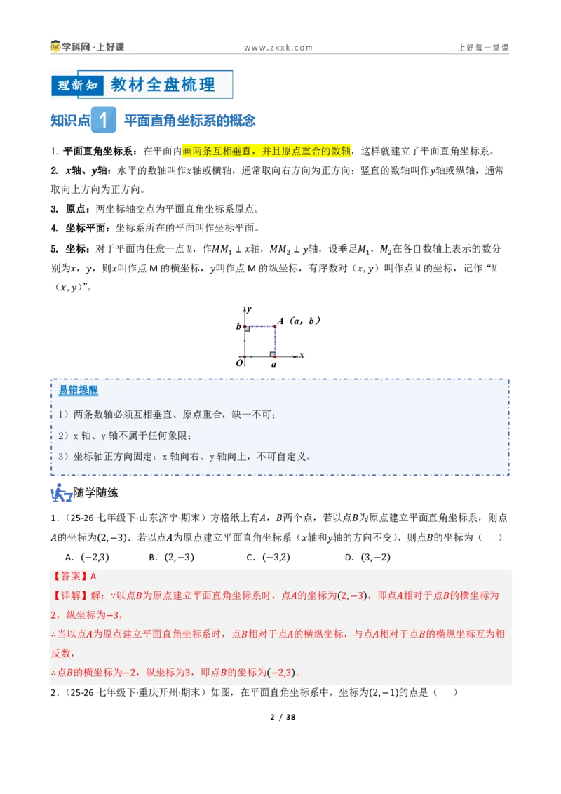 《4.1平面直角坐标系（讲义）（解析版）_2026秋初中教辅合集_2027学科网&_2027新《8上数学•同步备课资料合集》（新教材浙教）_2027新《8上数学•教学讲义》（新教材浙教版）》第2页预览