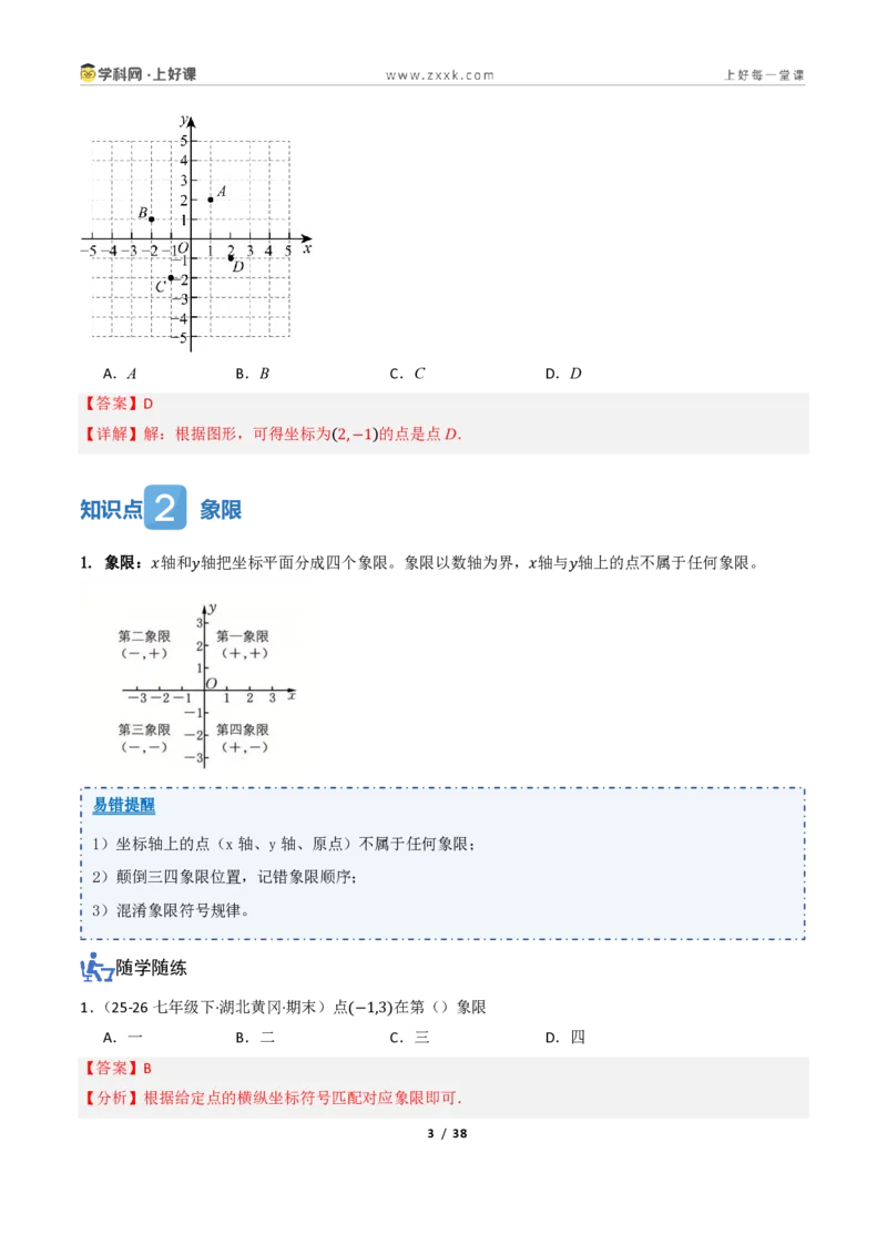 《4.1平面直角坐标系（讲义）（解析版）_2026秋初中教辅合集_2027学科网&_2027新《8上数学•同步备课资料合集》（新教材浙教）_2027新《8上数学•教学讲义》（新教材浙教版）》第3页预览