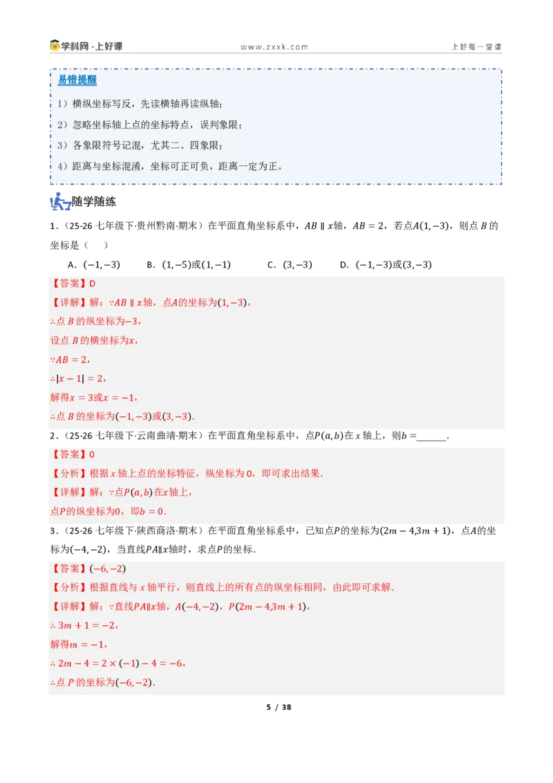 《4.1平面直角坐标系（讲义）（解析版）_2026秋初中教辅合集_2027学科网&_2027新《8上数学•同步备课资料合集》（新教材浙教）_2027新《8上数学•教学讲义》（新教材浙教版）》第5页预览