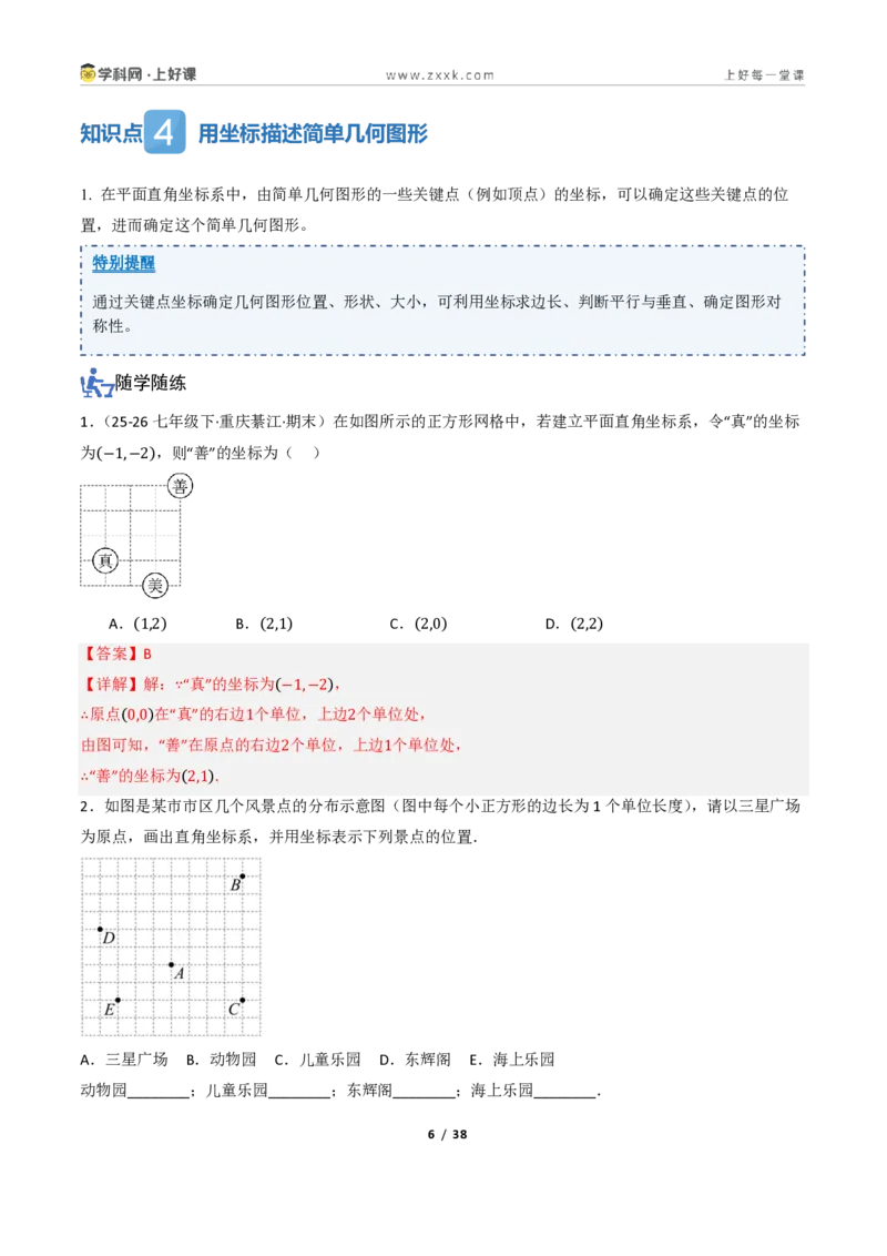 《4.1平面直角坐标系（讲义）（解析版）_2026秋初中教辅合集_2027学科网&_2027新《8上数学•同步备课资料合集》（新教材浙教）_2027新《8上数学•教学讲义》（新教材浙教版）》第6页预览