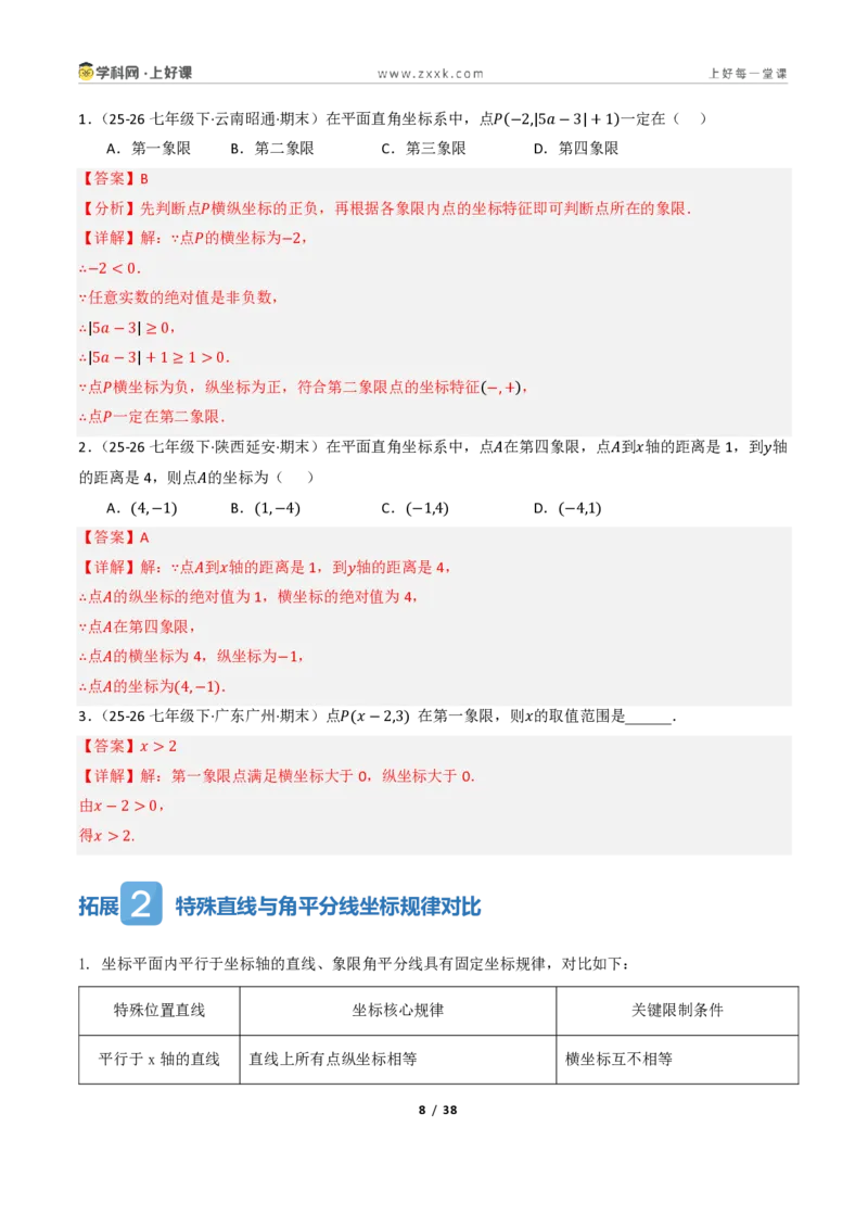 《4.1平面直角坐标系（讲义）（解析版）_2026秋初中教辅合集_2027学科网&_2027新《8上数学•同步备课资料合集》（新教材浙教）_2027新《8上数学•教学讲义》（新教材浙教版）》第8页预览