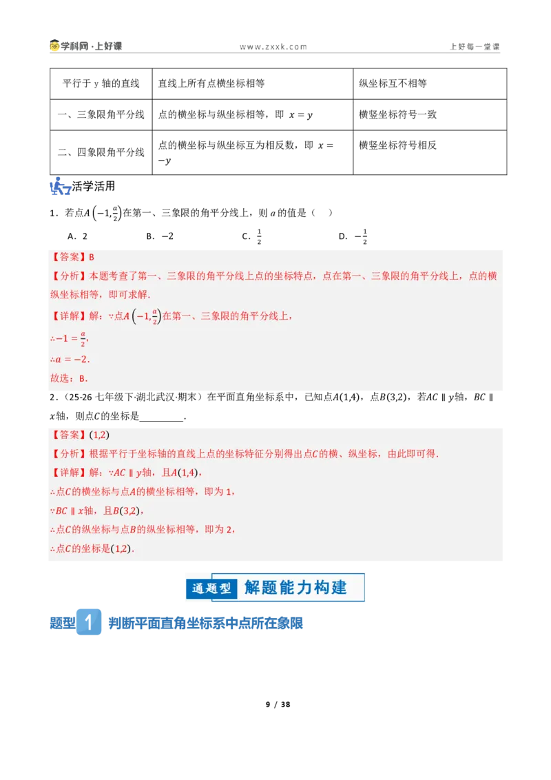 《4.1平面直角坐标系（讲义）（解析版）_2026秋初中教辅合集_2027学科网&_2027新《8上数学•同步备课资料合集》（新教材浙教）_2027新《8上数学•教学讲义》（新教材浙教版）》第9页预览