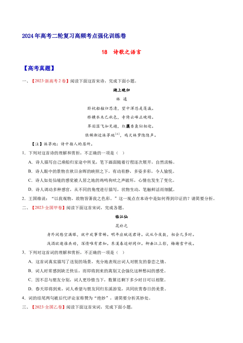 《18诗歌之语言（通用版）（试卷）_语文_二轮复习_2025年_2025年新高考语文二轮复习高频考点重难点强化训练卷_资料》第1页预览