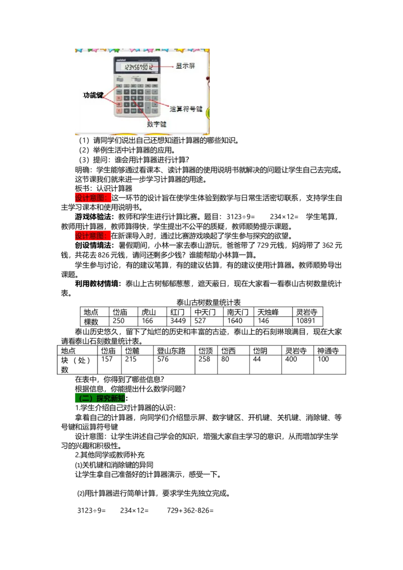 《1认识计算器_26春小学语数英道科各版本《课件+教案》_26春各版本语数英《七彩课堂》教学课件+教案_25秋_数学《七彩课堂》教案+教学课件青岛五四制25秋_第一单元计算器（教案+学案）》第2页预览