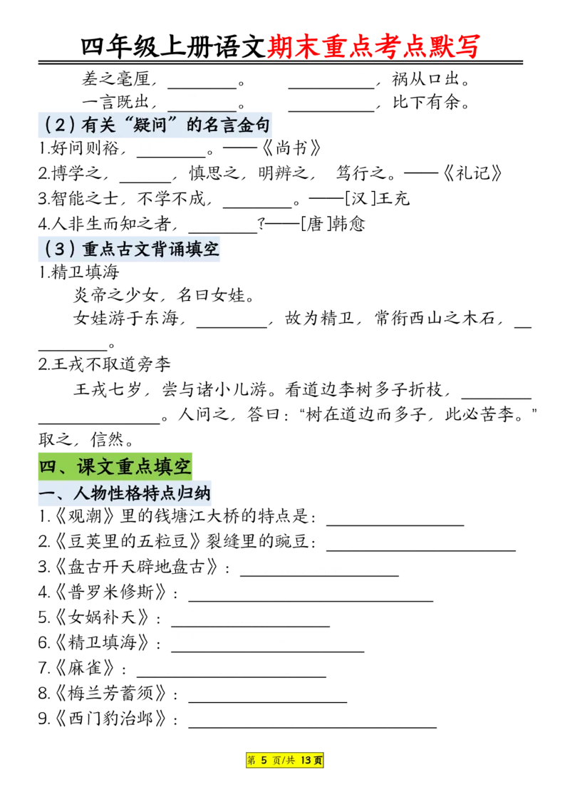 《四年级上册语文期末重点知识点归纳12页默写版空白版_4年级上册同步教辅_4上-语文》第5页预览