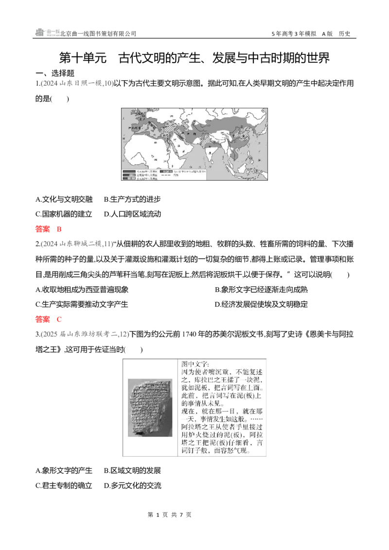 《专题检测word第十单元　古代文明的产生发展与中古时期的世界_2026版教学资源包_202653高考总复习A版_新高考_历史_学生A版2026年.新高考版.历史.53_专题检测word》第1页预览