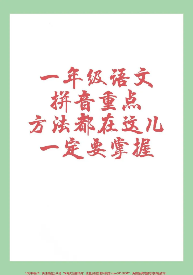 《#家长收藏孩子受益#一年级语文#拼音#必考考点家长为孩子保存学习拼音起点》第1页预览
