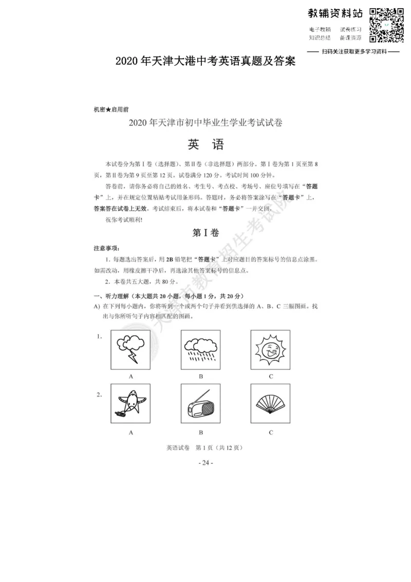 《2020天津大港中考英语真题及答案_初高中资料库_初中资料库（转存避免链接过期失效）_初中英语》第1页预览