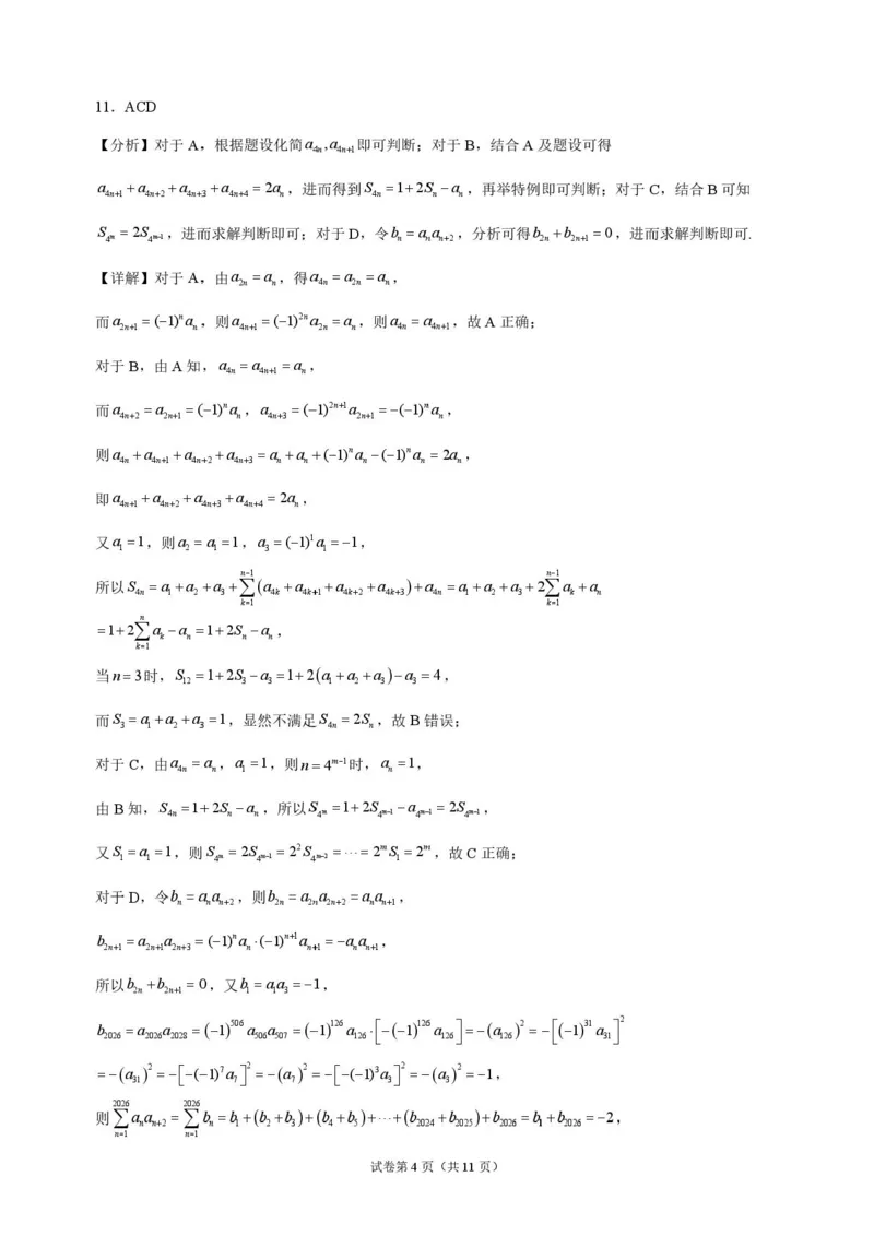 《湖南长沙市长郡中学2026-2027学年高三上学期10月阶段检测数学解析_cc518_test_xiaoli_湖南长沙市长郡中学2026-2027学年高三上学期10月阶段检测》第4页预览