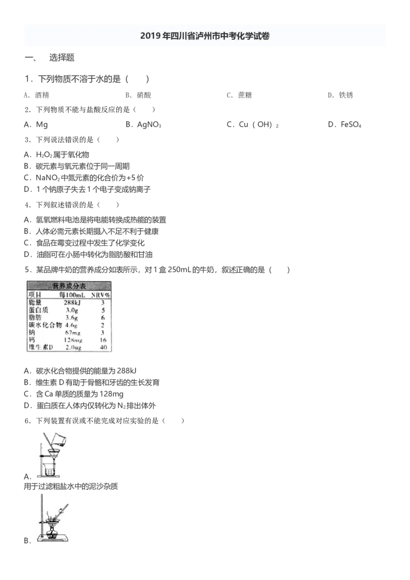 《2019年四川省泸州市中考理综部分化学试卷(含答案）_初高中资料库_初中资料库（转存避免链接过期失效）_初中化学》第1页预览