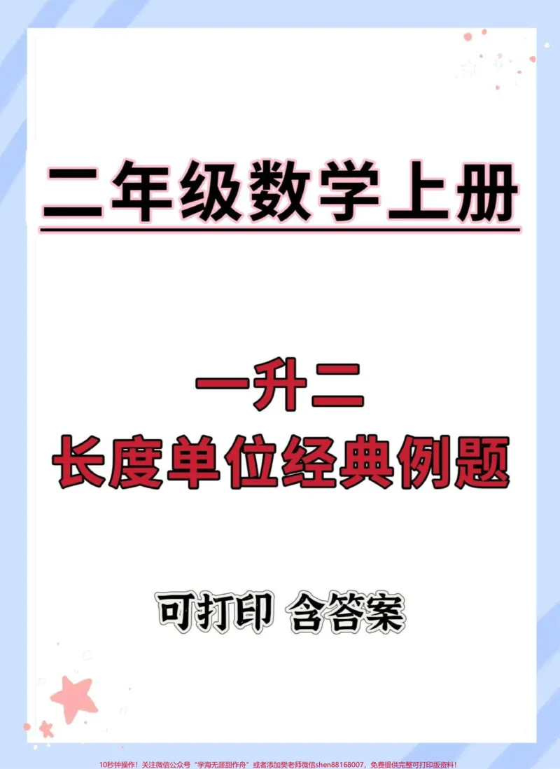 《一升二长度单位经典例题。#一升二#数学#暑假预习#数学思维#暑假》第1页预览