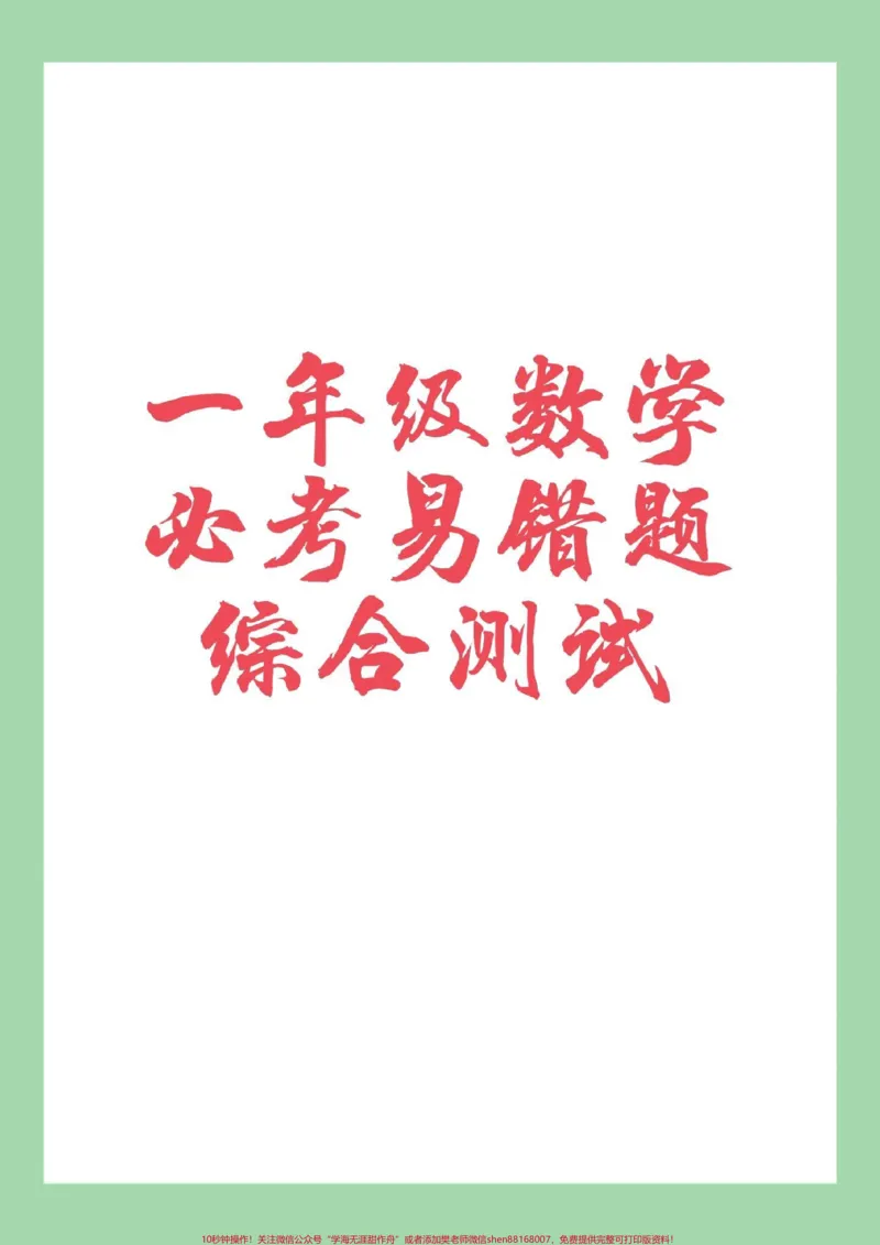 《#家长收藏孩子受益#必考考点#一年级#数学家长为孩子保存练习可以打印》第1页预览