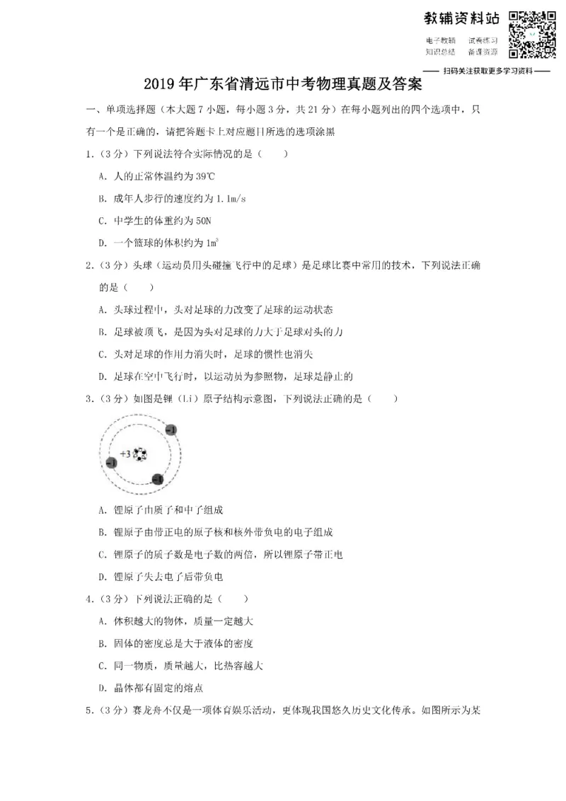 《2019广东省清远市中考物理真题及答案_初高中资料库_初中资料库（转存避免链接过期失效）_初中物理》第1页预览