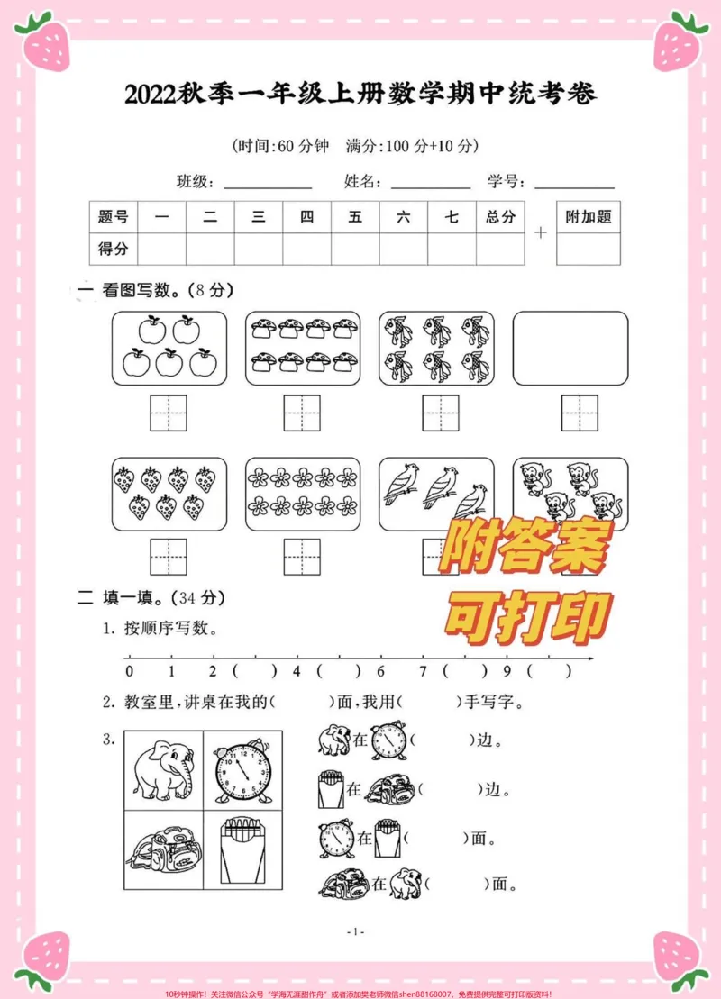 《2022一年级上册数学期中考试卷。一年级上册数学期中测试考试卷#一年级#一年级期中期末卷#一年级数学#一年级重点知识归纳@DOU+小助手》第1页预览