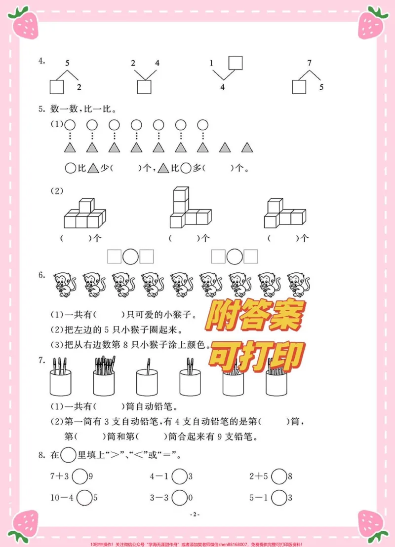 《2022一年级上册数学期中考试卷。一年级上册数学期中测试考试卷#一年级#一年级期中期末卷#一年级数学#一年级重点知识归纳@DOU+小助手》第2页预览