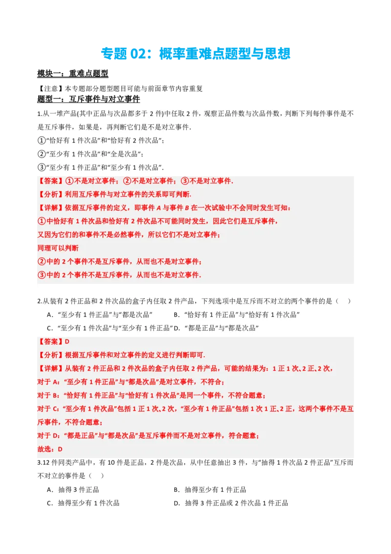 《8专题02：概率重难点题型与思想（解析版）(1)_2026版高中《二三轮复习+冲刺复习》_概率矢量版PDF_单独的原卷版+解析版》第2页预览