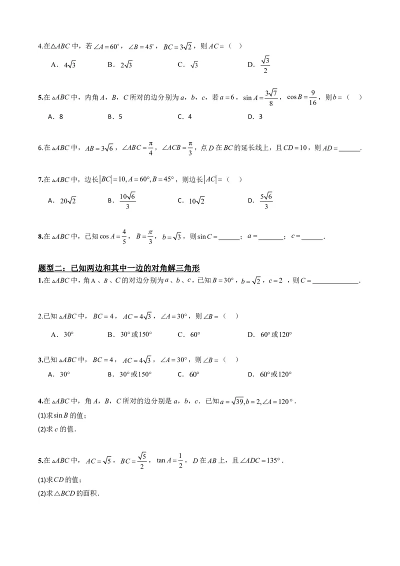 《6.9正弦定理（原卷版）(1)_2026版高中《二三轮复习+冲刺复习》_平面向量》第4页预览