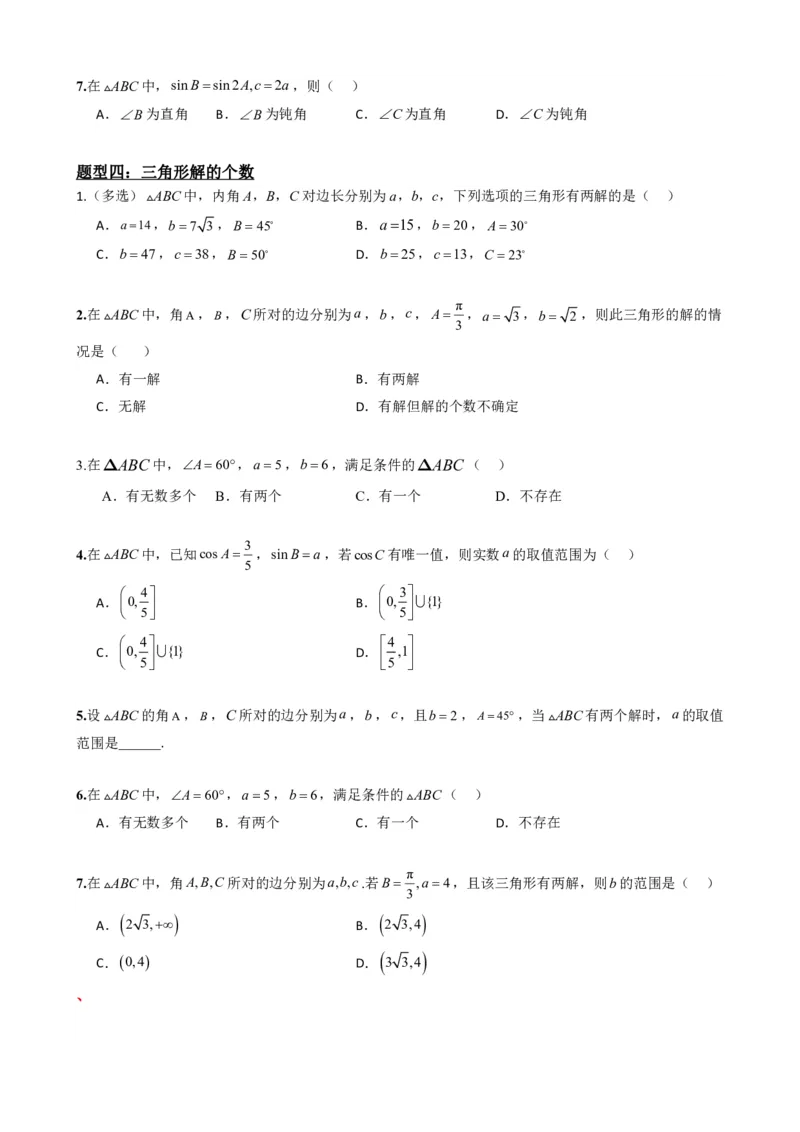 《6.9正弦定理（原卷版）(1)_2026版高中《二三轮复习+冲刺复习》_平面向量》第6页预览