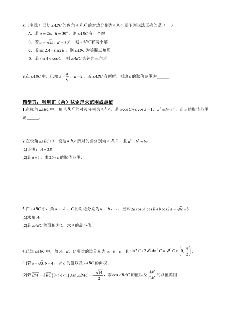 《6.9正弦定理（原卷版）(1)_2026版高中《二三轮复习+冲刺复习》_平面向量》第7页预览