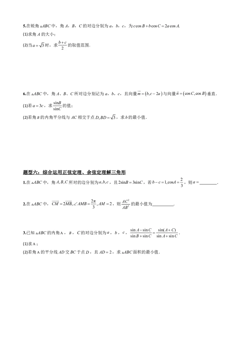 《6.9正弦定理（原卷版）(1)_2026版高中《二三轮复习+冲刺复习》_平面向量》第8页预览