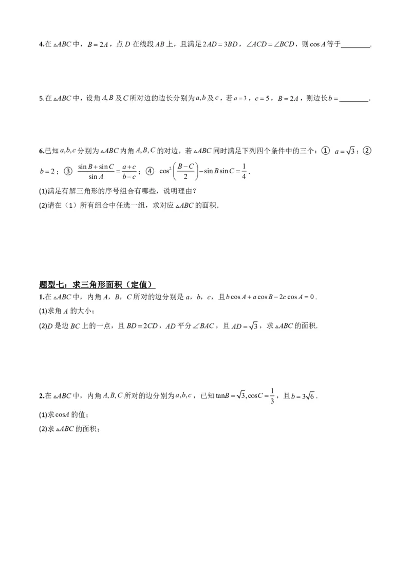 《6.9正弦定理（原卷版）(1)_2026版高中《二三轮复习+冲刺复习》_平面向量》第9页预览
