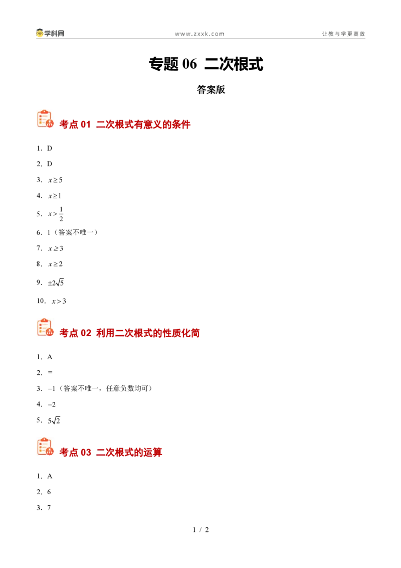 《专题06二次根式（答案版）_2026秋初中教辅合集_2027学科网&_2027好题汇编2026年中考数学真题分类汇编（全国通用）》第1页预览