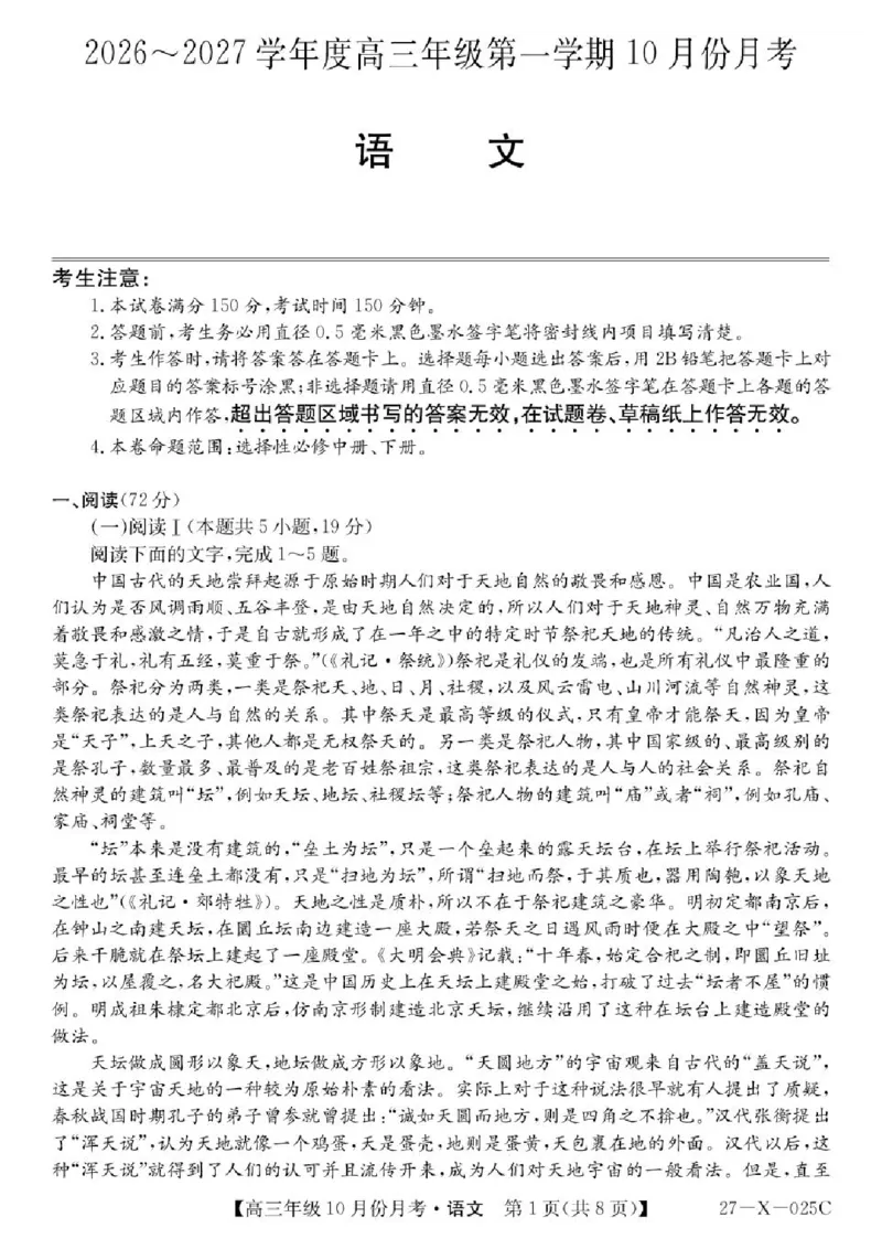 《黑龙江龙东十校联盟2026-2027学年高三上学期10月月考语文试卷_cc518_test_xiaoli_黑龙江省龙东十校联盟2026-2027学年高三上学期10月月（全科）》第1页预览