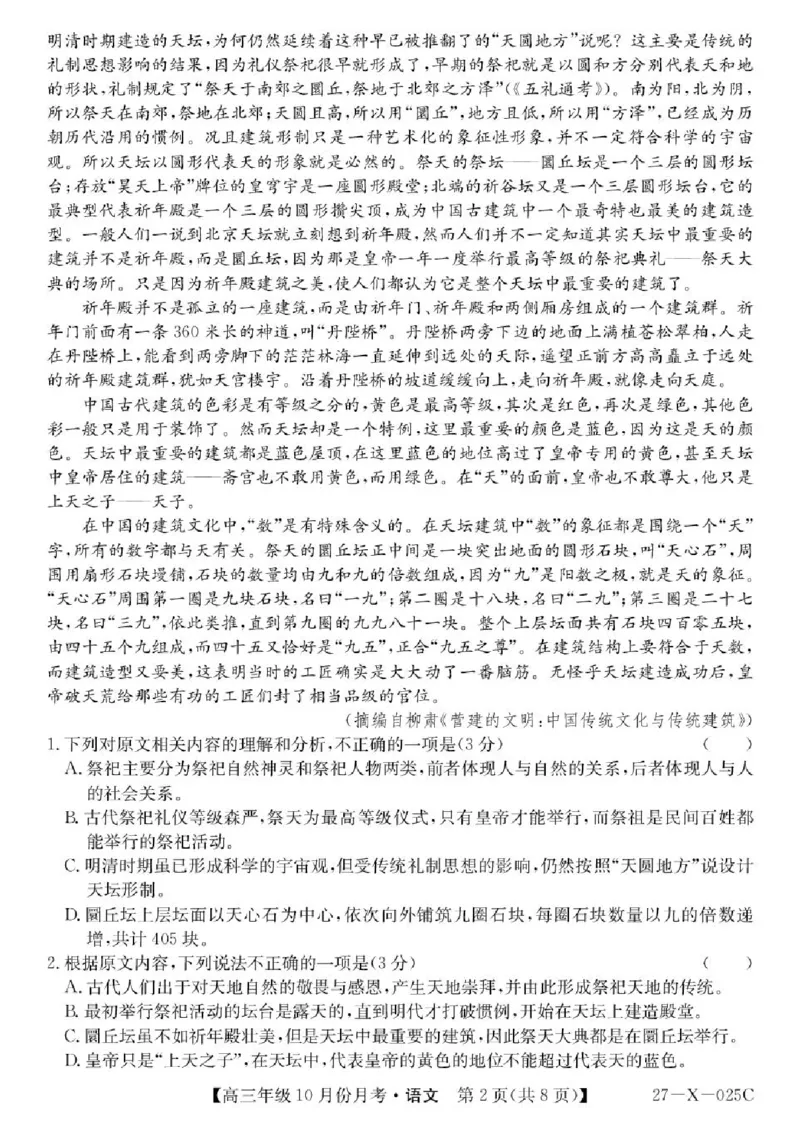 《黑龙江龙东十校联盟2026-2027学年高三上学期10月月考语文试卷_cc518_test_xiaoli_黑龙江省龙东十校联盟2026-2027学年高三上学期10月月（全科）》第2页预览