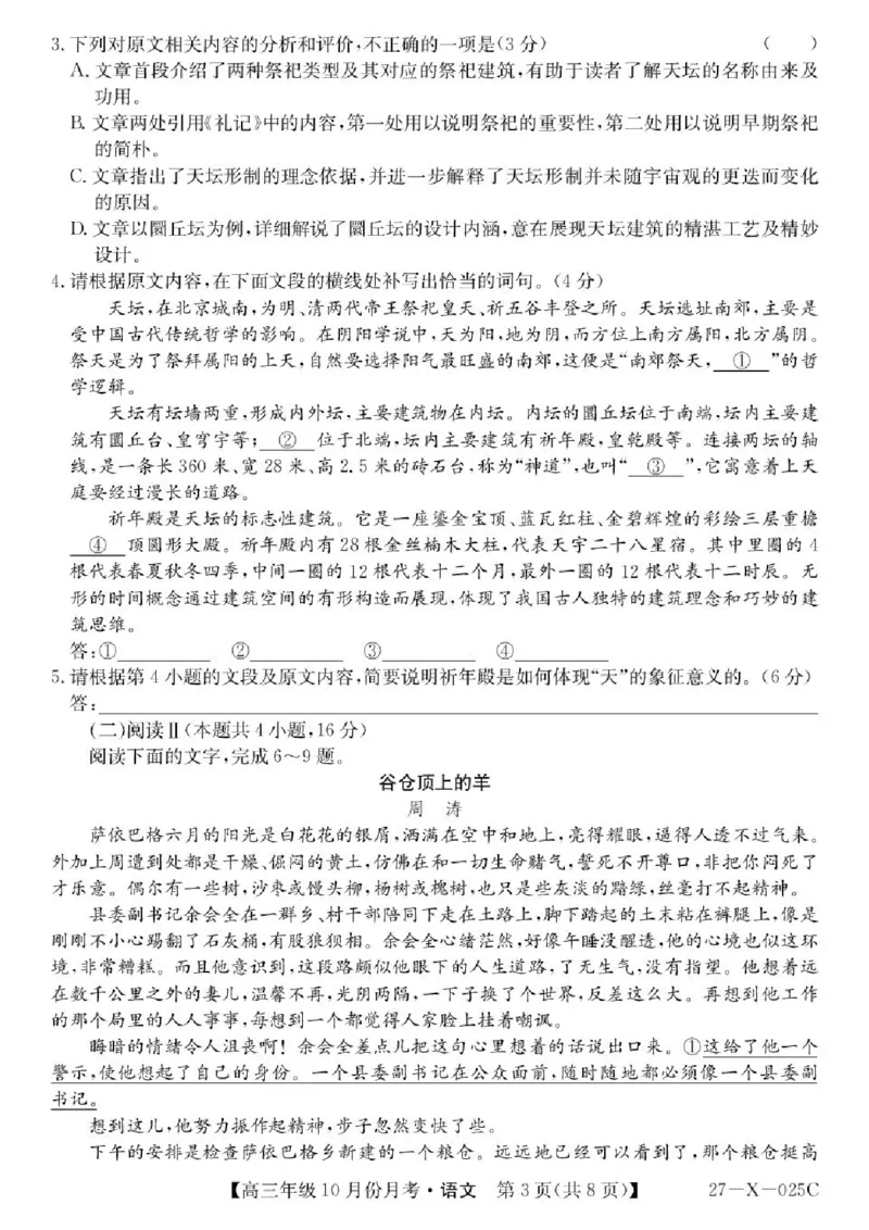 《黑龙江龙东十校联盟2026-2027学年高三上学期10月月考语文试卷_cc518_test_xiaoli_黑龙江省龙东十校联盟2026-2027学年高三上学期10月月（全科）》第3页预览