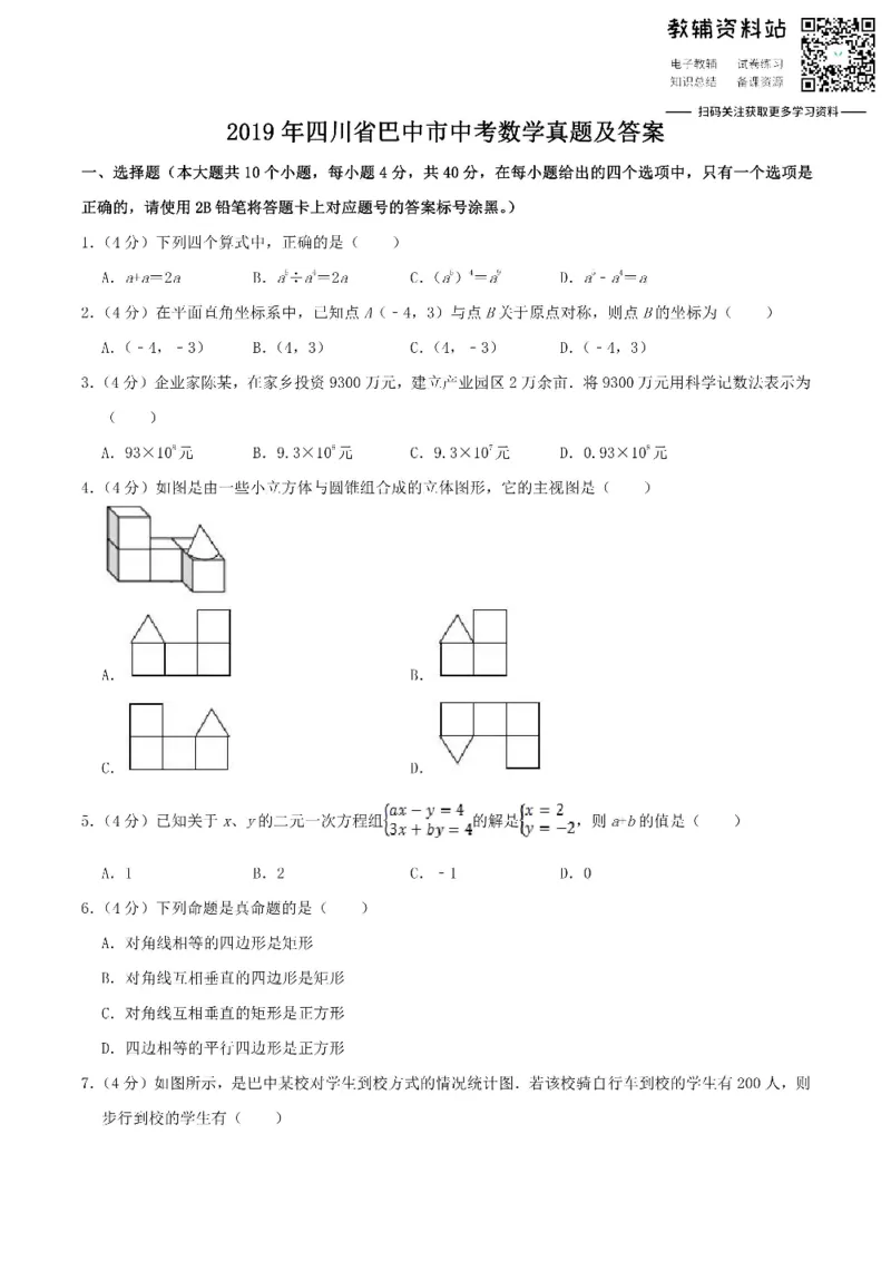 《2019四川省巴中市中考数学真题及答案_初高中资料库_初中资料库（转存避免链接过期失效）_初中数学》第1页预览