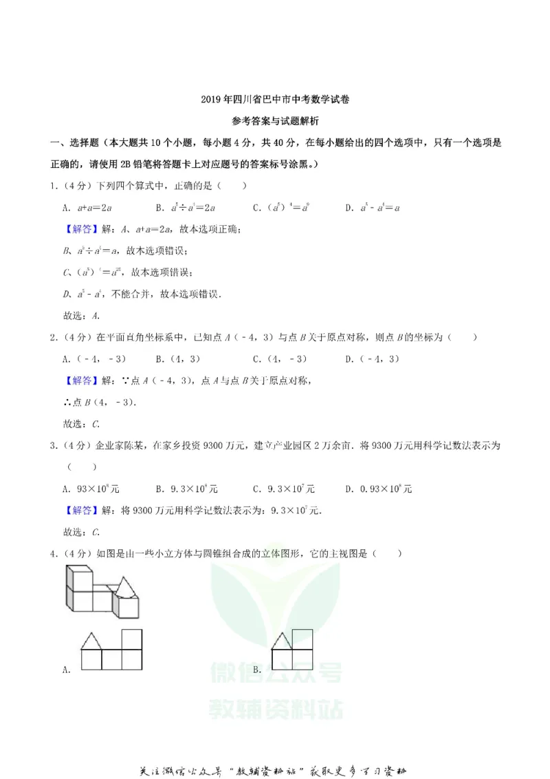 《2019四川省巴中市中考数学真题及答案_初高中资料库_初中资料库（转存避免链接过期失效）_初中数学》第7页预览