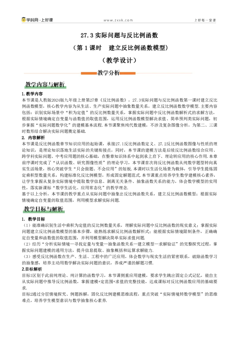 《27.3实际问题与反比例函数(第1课时建立反比例函数模型)(教学设计)_2026秋初中教辅合集_2027学科网&_2026秋《同步备课系列》9上数学_第二十七章反比例函数_教学设计》第1页预览