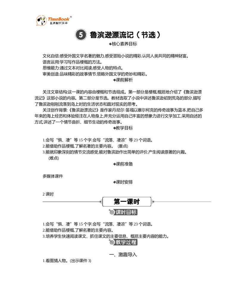 《5鲁滨逊漂流记（节选）精华版教案_26春小学语数英道科各版本《课件+教案》_26春1-6年级下册语文教案课件_语文《七彩课堂课件教案》26春_26春七彩课堂统编版语文六年级下册教案》第1页预览