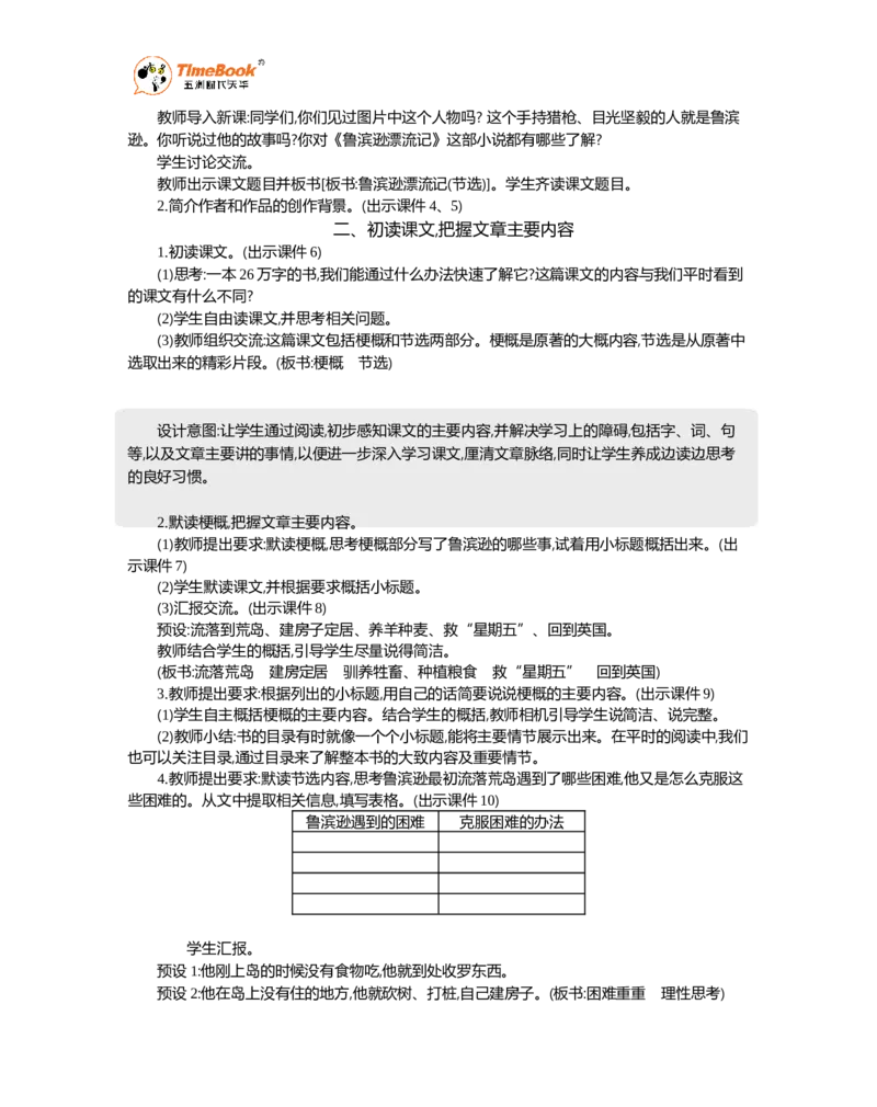 《5鲁滨逊漂流记（节选）精华版教案_26春小学语数英道科各版本《课件+教案》_26春1-6年级下册语文教案课件_语文《七彩课堂课件教案》26春_26春七彩课堂统编版语文六年级下册教案》第2页预览