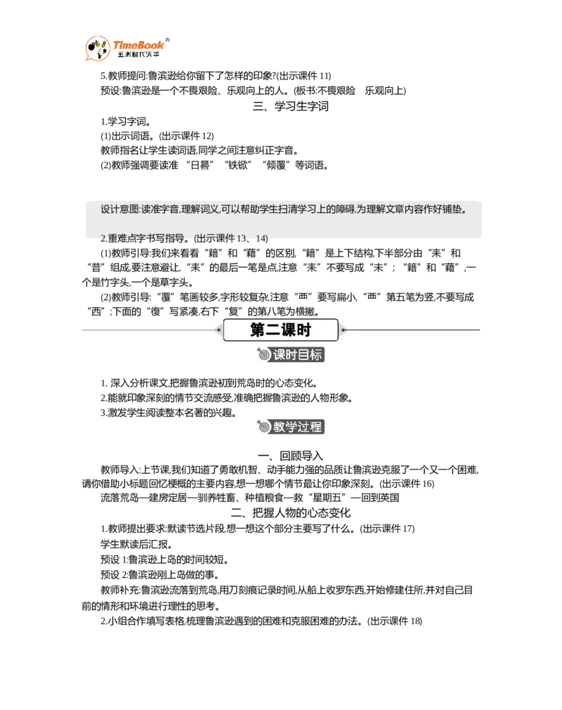 《5鲁滨逊漂流记（节选）精华版教案_26春小学语数英道科各版本《课件+教案》_26春1-6年级下册语文教案课件_语文《七彩课堂课件教案》26春_26春七彩课堂统编版语文六年级下册教案》第3页预览
