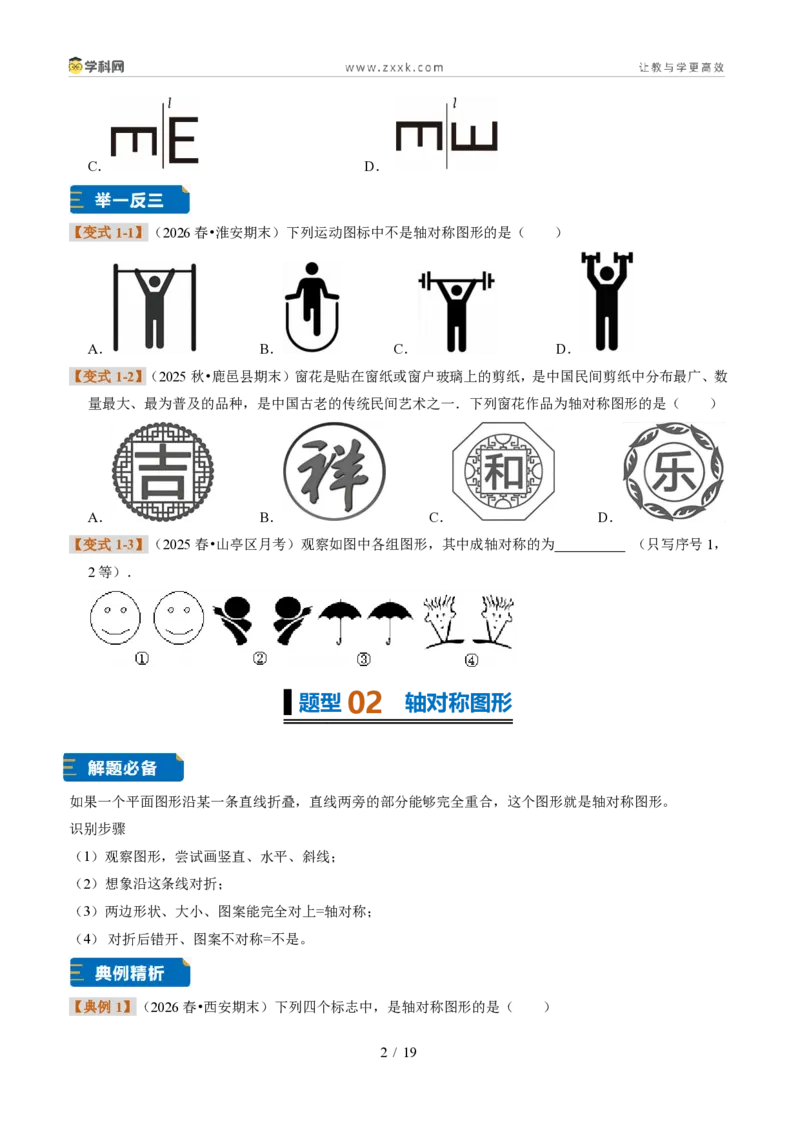 《专题12图形的轴对称（题型专练）（原卷版）_2026秋初中教辅合集_2027学科网&_2027新《8上数学•同步备课资料合集》（新教材浙教）》第2页预览