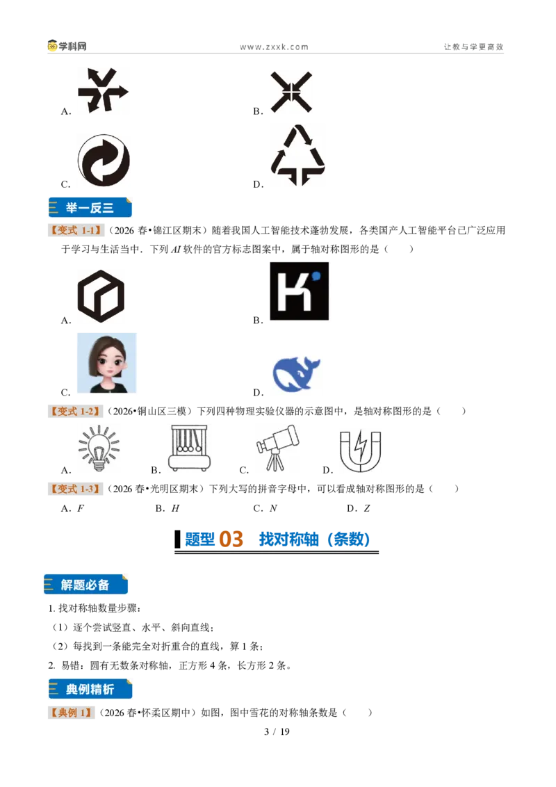 《专题12图形的轴对称（题型专练）（原卷版）_2026秋初中教辅合集_2027学科网&_2027新《8上数学•同步备课资料合集》（新教材浙教）》第3页预览