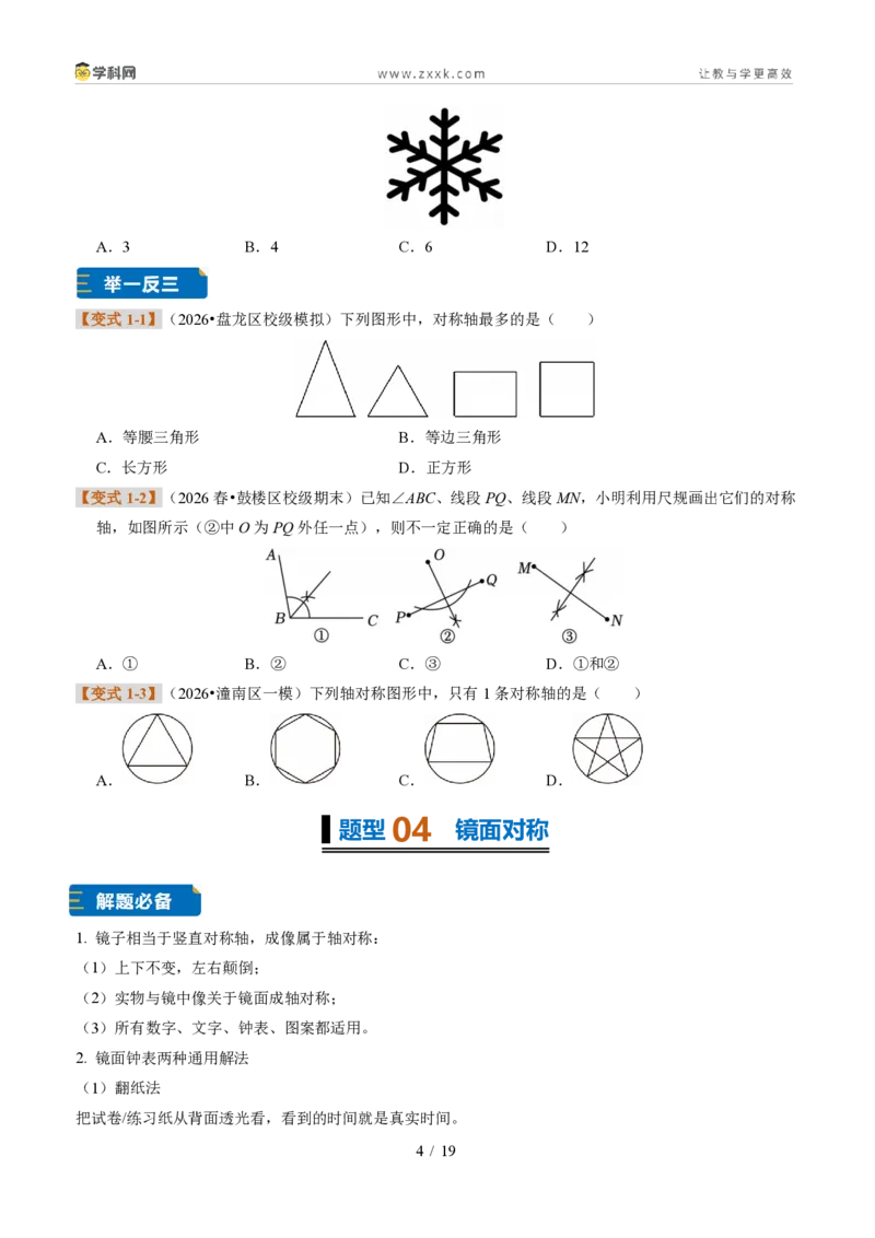 《专题12图形的轴对称（题型专练）（原卷版）_2026秋初中教辅合集_2027学科网&_2027新《8上数学•同步备课资料合集》（新教材浙教）》第4页预览